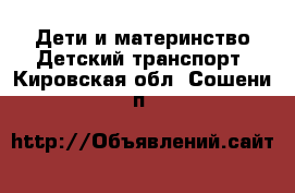 Дети и материнство Детский транспорт. Кировская обл.,Сошени п.